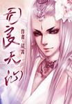 无良天仙章节列表