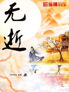 无逝章节列表