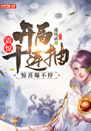 震惊！开局十连抽，惊喜爆不停章节列表