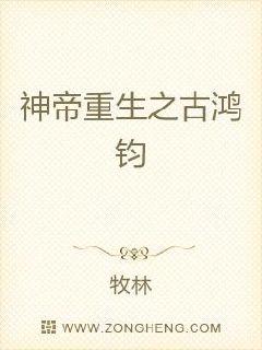 神帝重生之古鸿钧章节列表