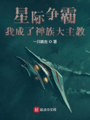 星际争霸：我成了神族大主教章节列表