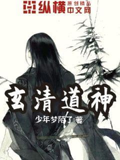 玄清道神章节列表