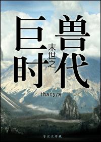 末世之巨兽时代章节列表
