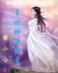 异世神话传奇章节列表