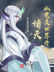 诸天：从完美世界开始章节列表