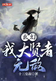 玄幻：我大贤者无敌章节列表