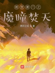 绝世唐门之魔瞳焚天章节列表