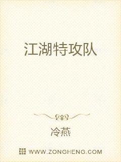 江湖特攻队章节列表