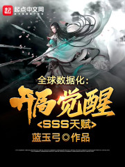 全球数据化：开局觉醒SSS天赋章节列表