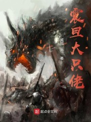 战锤之震旦大只佬章节列表
