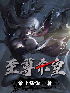 至尊杀皇章节列表