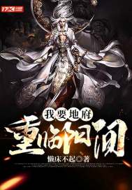 我要地府重临阳间章节列表