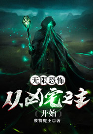 无限恐怖：从凶宅之主开始章节列表