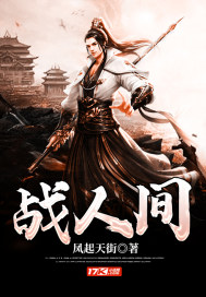 战人间章节列表