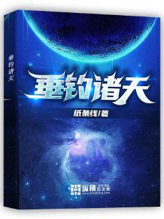 垂钓诸天章节列表