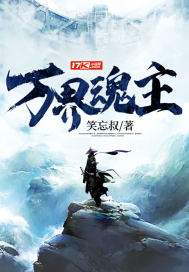 万界魂主章节列表