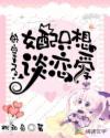 快穿之女配只想谈恋爱章节列表