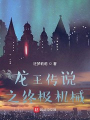 龙王传说之终极机械章节列表