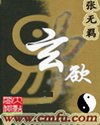 玄欲章节列表