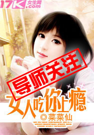 女人吃你上瘾章节列表