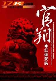 官翔章节列表