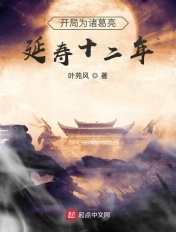 开局为诸葛亮延寿十二年章节列表