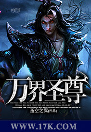 万界圣尊章节列表