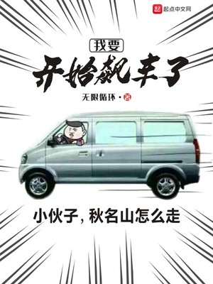 我要开始飙车了章节列表