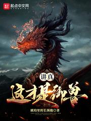 张墨(琥珀里的长颈鹿)这才是御兽txt章节列表