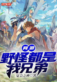 网游：野怪都是我兄弟章节列表