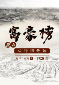 重生：人在王朝，开局种田致富章节列表
