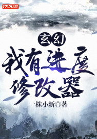 玄幻：我有进度修改器章节列表