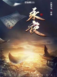 永夜章节列表