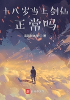 十八岁当上剑仙正常吗章节列表