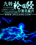 九转轮回经章节列表