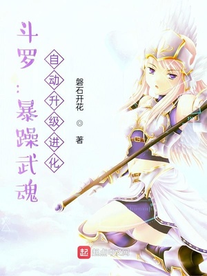 斗罗：暴躁武魂，自动升级进化章节列表