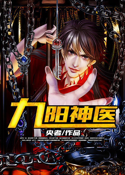 九阳神医章节列表