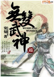 无双武神章节列表