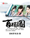 百媚图章节列表