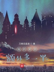 我的奖励额外多一半章节列表