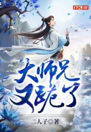 大师兄又跪了章节列表