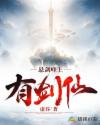 悬剑峰上有剑仙章节列表
