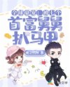 全球豪宠：被七个首富舅舅扒马甲章节列表