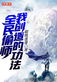 全民偷师我创造的功法章节列表