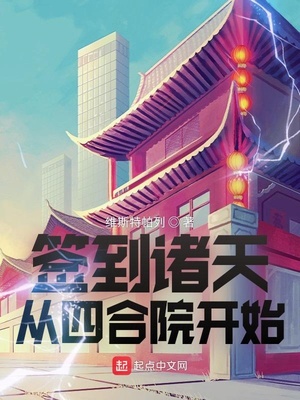 签到诸天从四合院开始章节列表