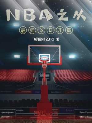 NBA之从最强3D开局章节列表