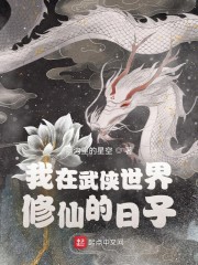 我在武侠世界修仙的日子章节列表