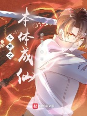 斗罗之本体成仙章节列表