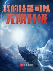 我的技能可以无限升级章节列表