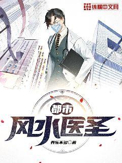 都市风水医圣章节列表